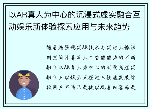 以AR真人为中心的沉浸式虚实融合互动娱乐新体验探索应用与未来趋势