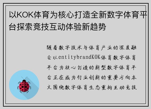 以KOK体育为核心打造全新数字体育平台探索竞技互动体验新趋势