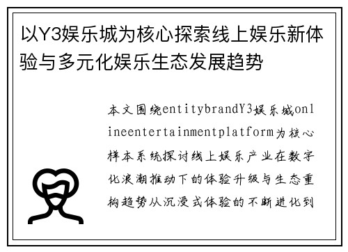 以Y3娱乐城为核心探索线上娱乐新体验与多元化娱乐生态发展趋势