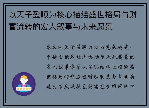 以天子盈顺为核心描绘盛世格局与财富流转的宏大叙事与未来愿景