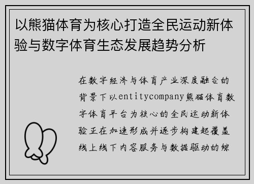 以熊猫体育为核心打造全民运动新体验与数字体育生态发展趋势分析