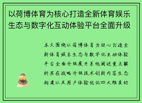 以荷博体育为核心打造全新体育娱乐生态与数字化互动体验平台全面升级