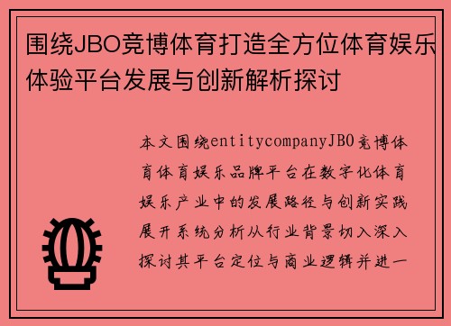 围绕JBO竞博体育打造全方位体育娱乐体验平台发展与创新解析探讨