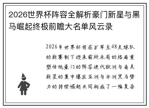 2026世界杯阵容全解析豪门新星与黑马崛起终极前瞻大名单风云录