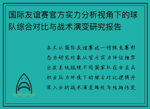 国际友谊赛官方实力分析视角下的球队综合对比与战术演变研究报告