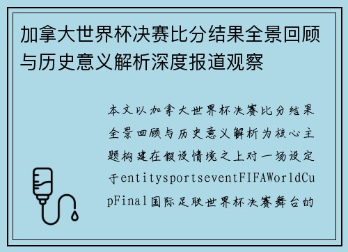 加拿大世界杯决赛比分结果全景回顾与历史意义解析深度报道观察 加拿大世界杯决赛比分结果全景回顾与历史意义解析深度报道观察