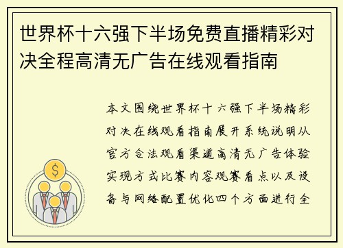 世界杯十六强下半场免费直播精彩对决全程高清无广告在线观看指南