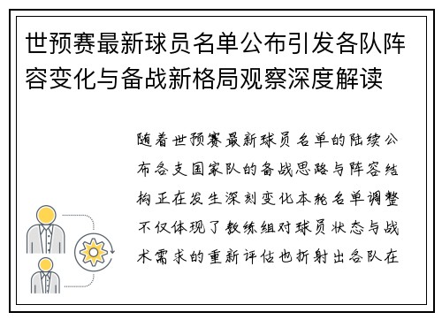世预赛最新球员名单公布引发各队阵容变化与备战新格局观察深度解读
