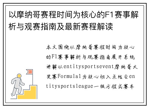 以摩纳哥赛程时间为核心的F1赛事解析与观赛指南及最新赛程解读