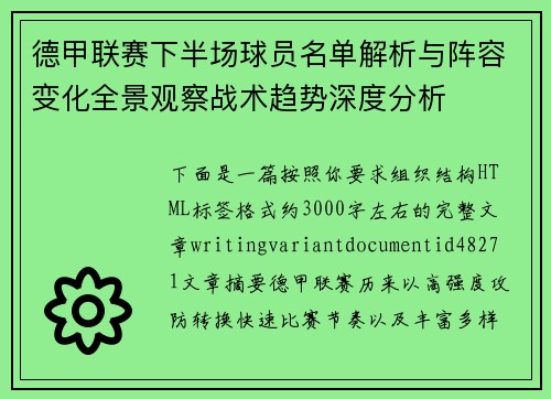 德甲联赛下半场球员名单解析与阵容变化全景观察战术趋势深度分析