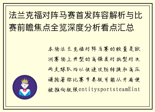 法兰克福对阵马赛首发阵容解析与比赛前瞻焦点全览深度分析看点汇总 法兰克福对阵马赛首发阵容解析与比赛前瞻焦点全览深度分析看点汇总