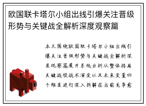 欧国联卡塔尔小组出线引爆关注晋级形势与关键战全解析深度观察篇 欧国联卡塔尔小组出线引爆关注晋级形势与关键战全解析深度观察篇
