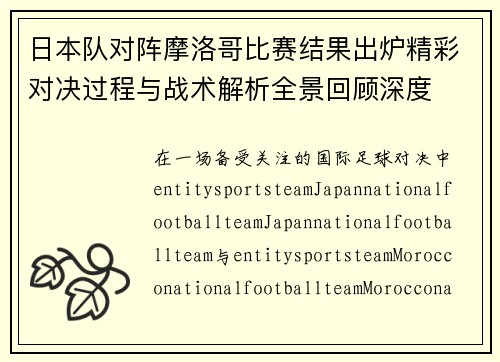 日本队对阵摩洛哥比赛结果出炉精彩对决过程与战术解析全景回顾深度 日本队对阵摩洛哥比赛结果出炉精彩对决过程与战术解析全景回顾深度