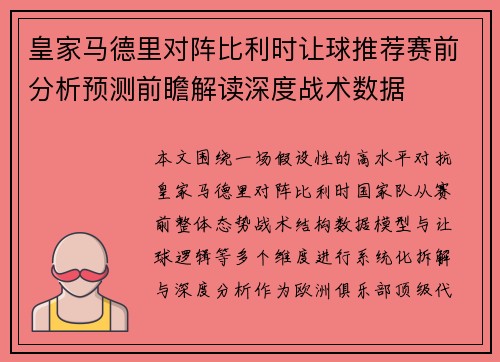 皇家马德里对阵比利时让球推荐赛前分析预测前瞻解读深度战术数据