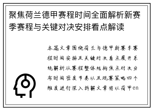 聚焦荷兰德甲赛程时间全面解析新赛季赛程与关键对决安排看点解读