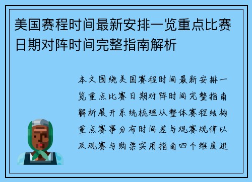 美国赛程时间最新安排一览重点比赛日期对阵时间完整指南解析 美国赛程时间最新安排一览重点比赛日期对阵时间完整指南解析
