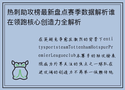 热刺助攻榜最新盘点赛季数据解析谁在领跑核心创造力全解析
