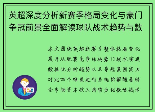 英超深度分析新赛季格局变化与豪门争冠前景全面解读球队战术趋势与数据洞察
