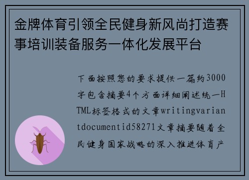 金牌体育引领全民健身新风尚打造赛事培训装备服务一体化发展平台