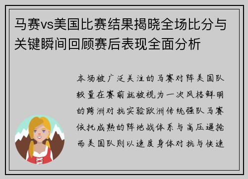 马赛vs美国比赛结果揭晓全场比分与关键瞬间回顾赛后表现全面分析