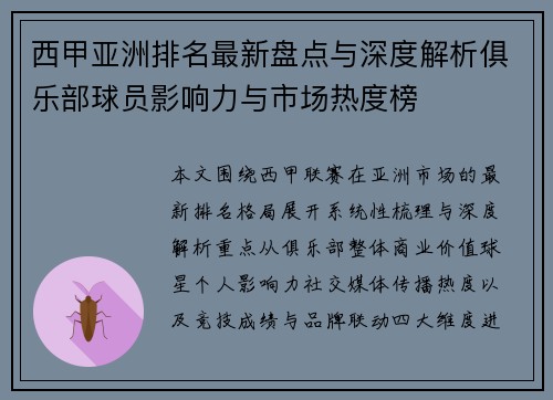 西甲亚洲排名最新盘点与深度解析俱乐部球员影响力与市场热度榜
