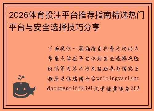 2026体育投注平台推荐指南精选热门平台与安全选择技巧分享