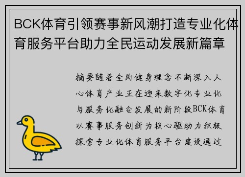 BCK体育引领赛事新风潮打造专业化体育服务平台助力全民运动发展新篇章