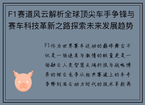 F1赛道风云解析全球顶尖车手争锋与赛车科技革新之路探索未来发展趋势
