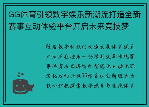 GG体育引领数字娱乐新潮流打造全新赛事互动体验平台开启未来竞技梦 GG体育引领数字娱乐新潮流打造全新赛事互动体验平台开启未来竞技梦