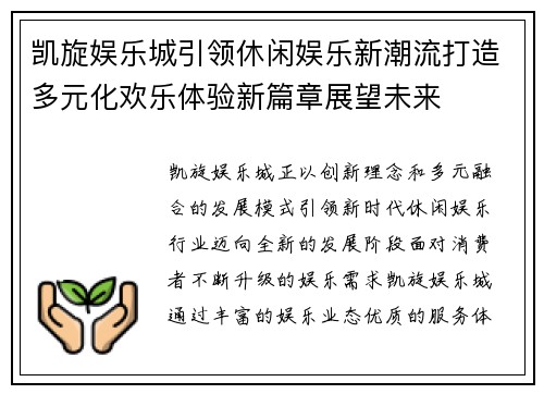 凯旋娱乐城引领休闲娱乐新潮流打造多元化欢乐体验新篇章展望未来 凯旋娱乐城引领休闲娱乐新潮流打造多元化欢乐体验新篇章展望未来