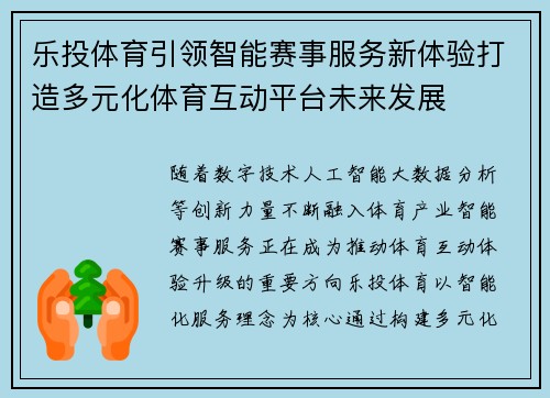乐投体育引领智能赛事服务新体验打造多元化体育互动平台未来发展 乐投体育引领智能赛事服务新体验打造多元化体育互动平台未来发展