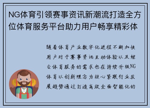 NG体育引领赛事资讯新潮流打造全方位体育服务平台助力用户畅享精彩体验 NG体育引领赛事资讯新潮流打造全方位体育服务平台助力用户畅享精彩体验