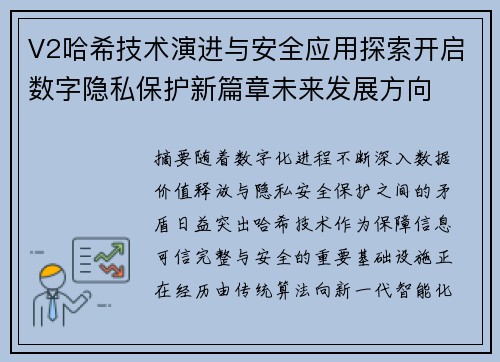 V2哈希技术演进与安全应用探索开启数字隐私保护新篇章未来发展方向 V2哈希技术演进与安全应用探索开启数字隐私保护新篇章未来发展方向