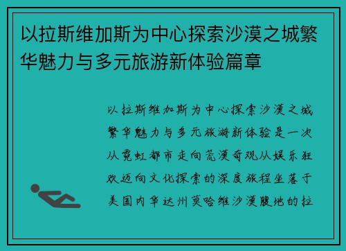 以拉斯维加斯为中心探索沙漠之城繁华魅力与多元旅游新体验篇章 以拉斯维加斯为中心探索沙漠之城繁华魅力与多元旅游新体验篇章