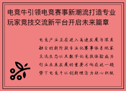 电竞牛引领电竞赛事新潮流打造专业玩家竞技交流新平台开启未来篇章 电竞牛引领电竞赛事新潮流打造专业玩家竞技交流新平台开启未来篇章