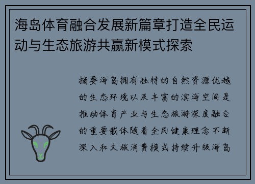 海岛体育融合发展新篇章打造全民运动与生态旅游共赢新模式探索 海岛体育融合发展新篇章打造全民运动与生态旅游共赢新模式探索