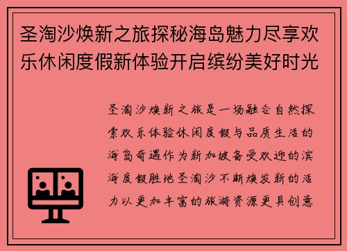 圣淘沙焕新之旅探秘海岛魅力尽享欢乐休闲度假新体验开启缤纷美好时光 圣淘沙焕新之旅探秘海岛魅力尽享欢乐休闲度假新体验开启缤纷美好时光