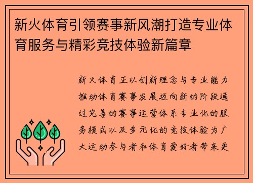 新火体育引领赛事新风潮打造专业体育服务与精彩竞技体验新篇章 新火体育引领赛事新风潮打造专业体育服务与精彩竞技体验新篇章