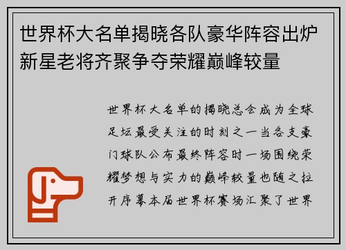 世界杯大名单揭晓各队豪华阵容出炉新星老将齐聚争夺荣耀巅峰较量 世界杯大名单揭晓各队豪华阵容出炉新星老将齐聚争夺荣耀巅峰较量