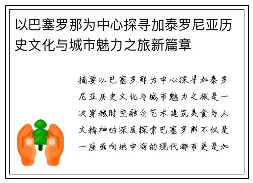 以巴塞罗那为中心探寻加泰罗尼亚历史文化与城市魅力之旅新篇章 以巴塞罗那为中心探寻加泰罗尼亚历史文化与城市魅力之旅新篇章