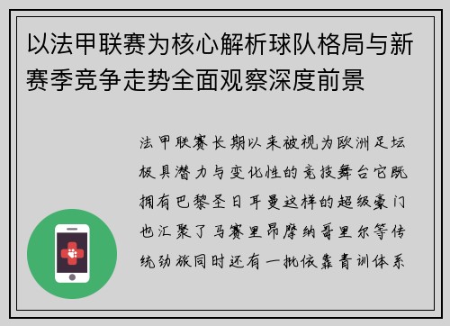 以法甲联赛为核心解析球队格局与新赛季竞争走势全面观察深度前景 以法甲联赛为核心解析球队格局与新赛季竞争走势全面观察深度前景