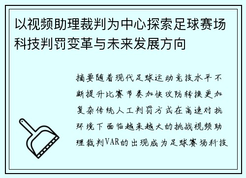 以视频助理裁判为中心探索足球赛场科技判罚变革与未来发展方向 以视频助理裁判为中心探索足球赛场科技判罚变革与未来发展方向