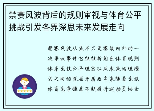 禁赛风波背后的规则审视与体育公平挑战引发各界深思未来发展走向 禁赛风波背后的规则审视与体育公平挑战引发各界深思未来发展走向
