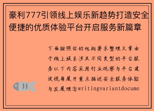 豪利777引领线上娱乐新趋势打造安全便捷的优质体验平台开启服务新篇章 豪利777引领线上娱乐新趋势打造安全便捷的优质体验平台开启服务新篇章