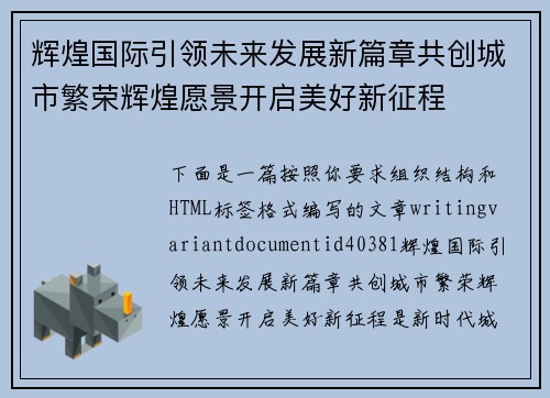 辉煌国际引领未来发展新篇章共创城市繁荣辉煌愿景开启美好新征程 辉煌国际引领未来发展新篇章共创城市繁荣辉煌愿景开启美好新征程