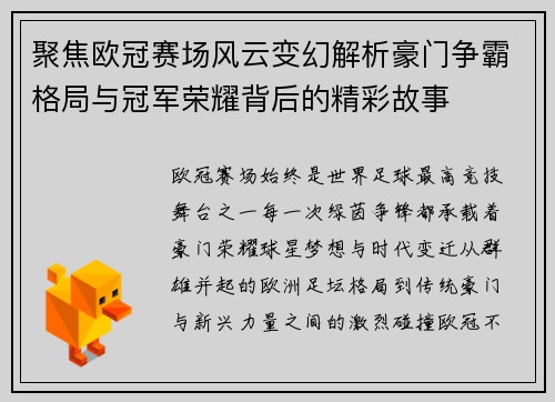 聚焦欧冠赛场风云变幻解析豪门争霸格局与冠军荣耀背后的精彩故事 聚焦欧冠赛场风云变幻解析豪门争霸格局与冠军荣耀背后的精彩故事