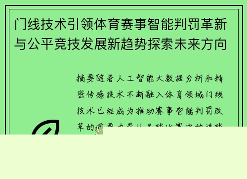 门线技术引领体育赛事智能判罚革新与公平竞技发展新趋势探索未来方向 门线技术引领体育赛事智能判罚革新与公平竞技发展新趋势探索未来方向