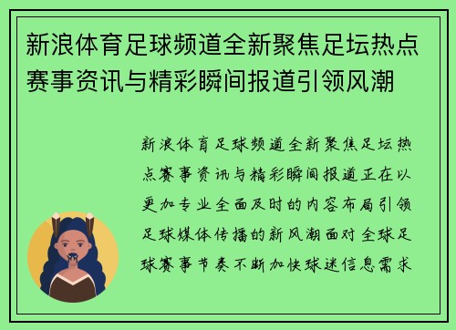 新浪体育足球频道全新聚焦足坛热点赛事资讯与精彩瞬间报道引领风潮 新浪体育足球频道全新聚焦足坛热点赛事资讯与精彩瞬间报道引领风潮