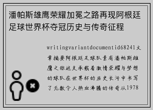 潘帕斯雄鹰荣耀加冕之路再现阿根廷足球世界杯夺冠历史与传奇征程 潘帕斯雄鹰荣耀加冕之路再现阿根廷足球世界杯夺冠历史与传奇征程