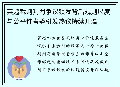 英超裁判判罚争议频发背后规则尺度与公平性考验引发热议持续升温 英超裁判判罚争议频发背后规则尺度与公平性考验引发热议持续升温
